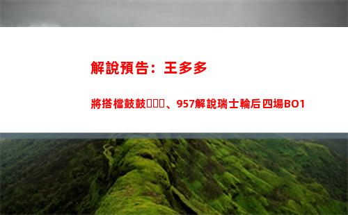 解說預告：王多多將搭檔鼓鼓、957解說瑞士輪后四場BO1